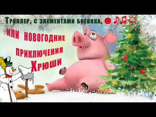 best триллер с элементами боевика или новогодние приключения хрюши юмороченьсмешноеновогоднеевидеоновыйгод best