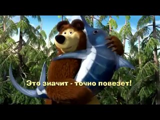 best песенка три желания из мультфильма маша и медведь best