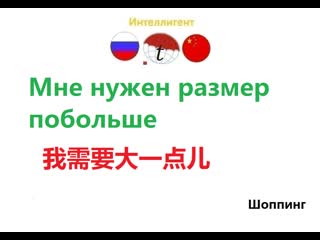 best мне нужен размер побольше фразы на китайском языке изучение китайского языка переводы на китайский язык best