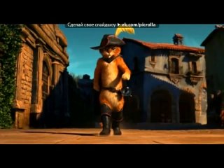 best кот в сапогах и киса мягколапка под музыку любовь это боль э picrolla best