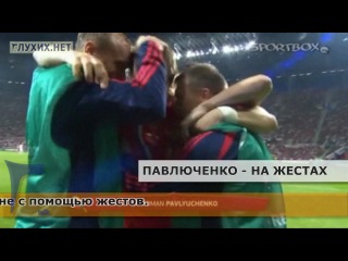 best роман павлюченко признался в любви жене на жестах best