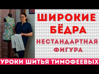 best широкие бёдра нестандартная фигура уроки шитья тимофеева тамара best