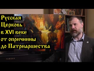 best история церкви русская церковь в xvi веке от опричнины до патриаршества best