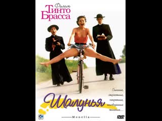 best шалунья monella 1998 кино для взрослых ххх best
