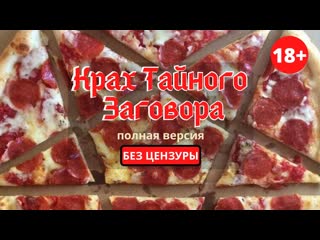 best падение кабала или крах тайного заговора на русском полная версия без цензуры best