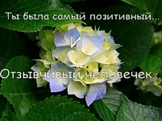 best в память нашей самой доброй и отзывчивой подруге сестре и замечательной дочери best