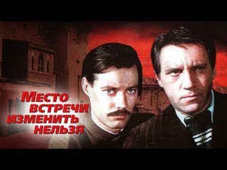 best место встречи изменить нельзя 1 серия 1979 best