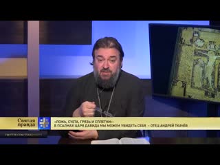 best святая правда ложь суета грязь и сплетни в псалмах царя давида мы можем увидеть себя best
