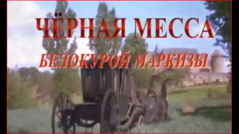 best чёрная месса белокурой маркизы док фильм best