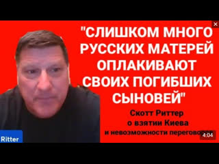 best никаких переговоров только капитуляция скотт риттер о взятии киева интервью 07 06 2022 best