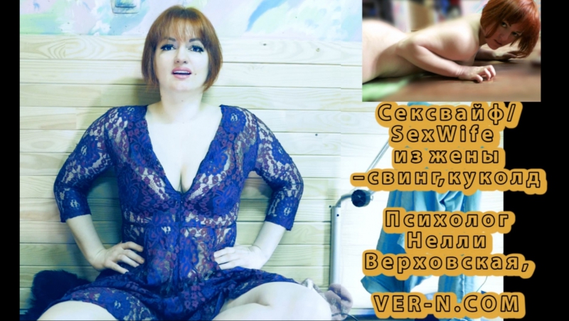 best сексвайфsexwife из жены свинг куколд нелли верховская психолог best