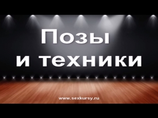 best 6 урок позы и техники для секса best