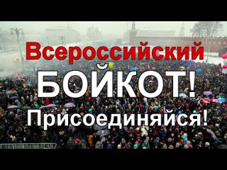 best всероссийский бойкот инструкция протест системе и олигархам что делать срочно best