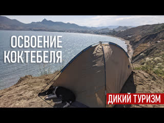 best 1 путешествие без денег коктебель живу дикарём на морском пляже прибытие на нудистский пляж best