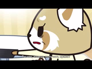 best aggretsuko s02e03 double moratorium rus sub best