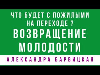 best возвращение молодости что будет с пожилыми на переходе в живые энергии алексан best