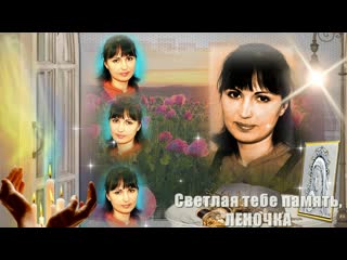 best в память о любимой жене маме дочери и сестре леночки best