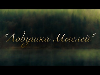 best ловушка мыслей чтение собственного стихотворения владислав фёдоров best