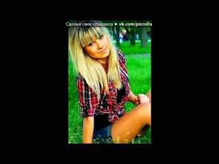 best с моей стены под музыку danny s vs relanium feat laila intoxicated 2 1 taito remix picrolla best