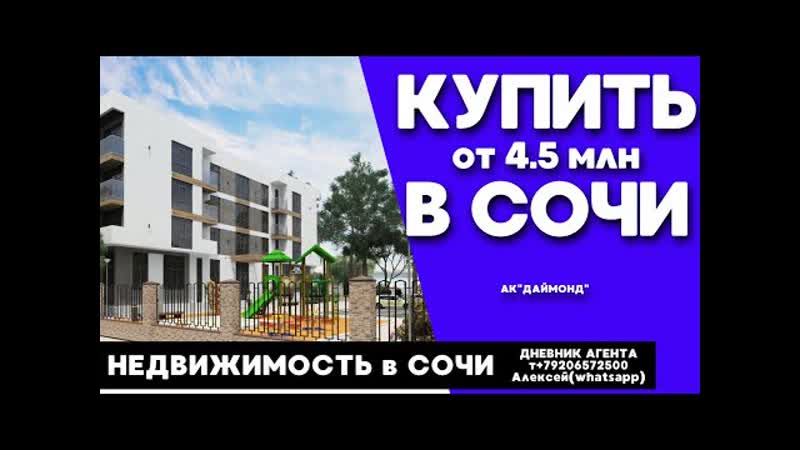 best сочи недвижимость купить в сочи от 4 5 миллионов ак даймонд best