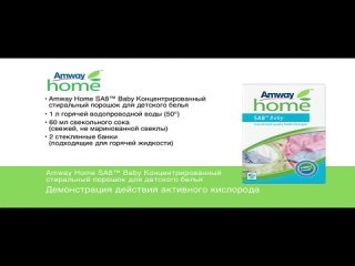best amway home sa8 baby концентрированный стиральный порошок для молодые белья демонстрация действия активного best