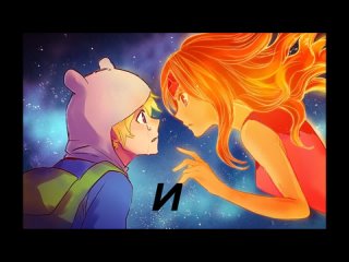 best фин и принцесса пламя это мое первое видео прошу оценить best