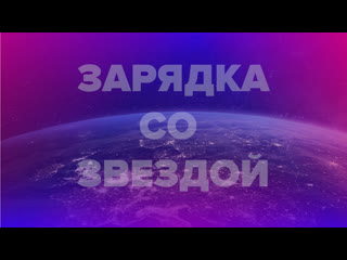 best зарядка со звездой 28 мая элеонора алибаева руданова best
