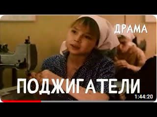 best поджигатели 1988 фильм александр сурин фильм с наталья федосова ольга козлова драма best