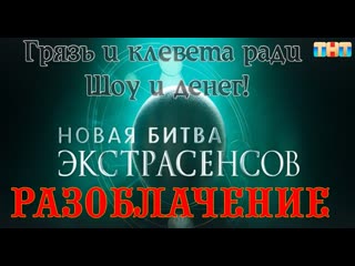 best грязь ради шоу разоблачение битвы экстрасенсов ангелина изосимова best