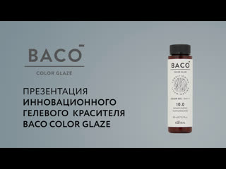 best презентация инновационного гелевого красителя kaaral baco color glaze best