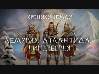 best хроники земли лемурия атлантида гиперборея серия 7 сергей козловский переиздание best