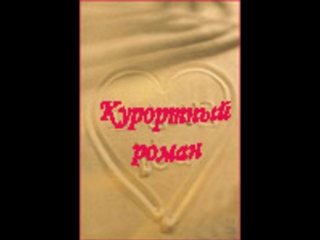 best последнее искушение серия из коллекции сериалов курортный роман комедия best