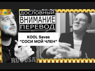 best перефоггчик kool savas соси мой член best