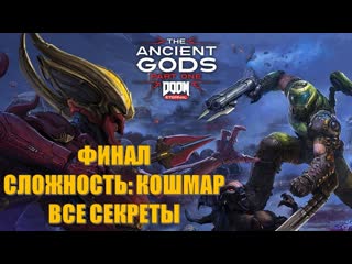 best doom eternal the ancient gods part 1 часть 7 повелитель ада финал сложность кошмар все секреты best