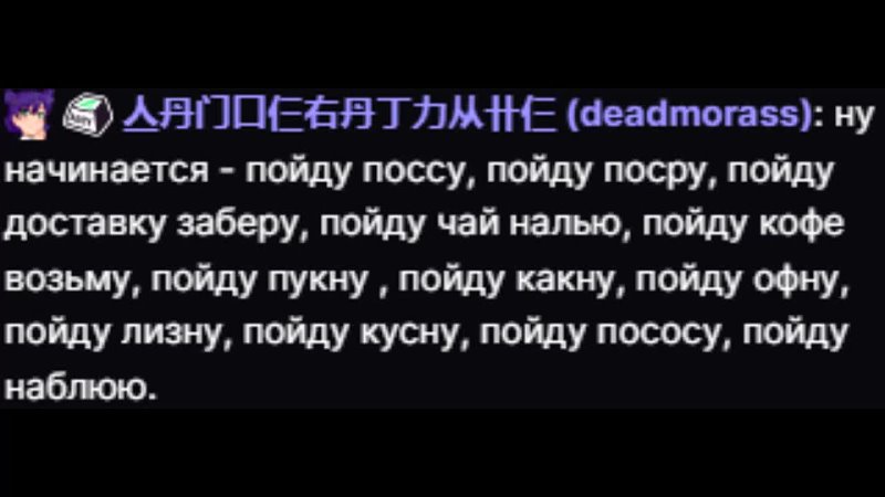 best ну начинается пойду поссу пойду посру пойду достау заберу пойду чай налью best