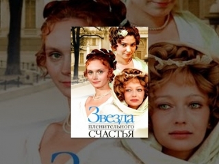 best звезда пленительного счастья 1 серия 1975 реж в мотыль best