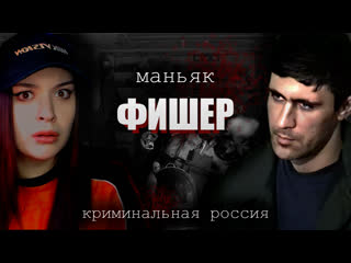 best маньяк фишер криминальная россия best