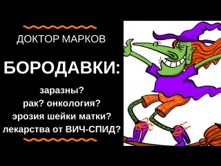 best бородаи секс заражение рак лечение клиника маркова игорь марков витацелл 5 минут ликбеза по инфекционным болезням best