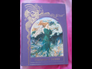 best книга сказания о любви серии зачарованный мир издательство терра best