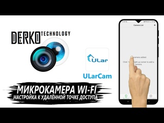 best derko technology настройка и подключение микрокамеры wi fi к телефону через приложение ularcam best