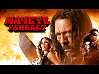 best мачете убивает жанр боевик комедия перевод андрея гаврилова best