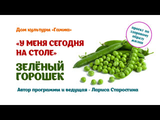 best у меня сегодня на столе зеленый горошек best