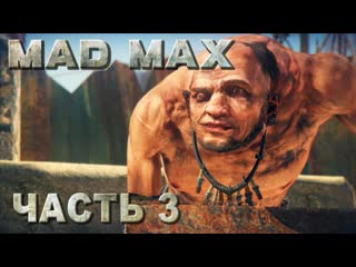 best mad max безумный макс прохождение запчасти для нитро и уничтожить насос в лагере течение русская озвучка 03 best