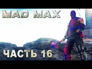 best mad max безумный макс прохождение босс культя лагерь всевидящий регион колосс 16 best
