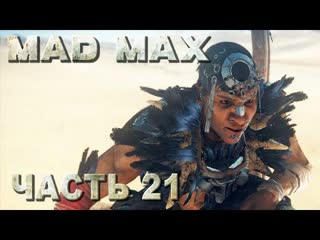 best mad max безумный макс прохождение все смертельные гонки у ворона на территории джита 21 best