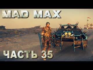 best mad max безумный макс прохождение все смертельные гонки на территории брюхореза русская озвучка 35 best