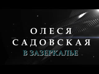 best зазеркалье олеся садовская best