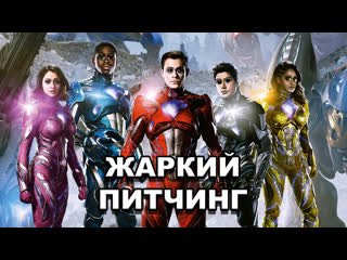 best могучие рейнджеры жаркий питчинг power rangers pitch meeting по русски best