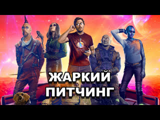 best стражи галактики часть 3 жаркий питчинг guardians of the galaxy vol 3 pitch meeting по русски best