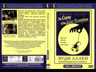 best проклятие нефритового скорпиона 2001 best